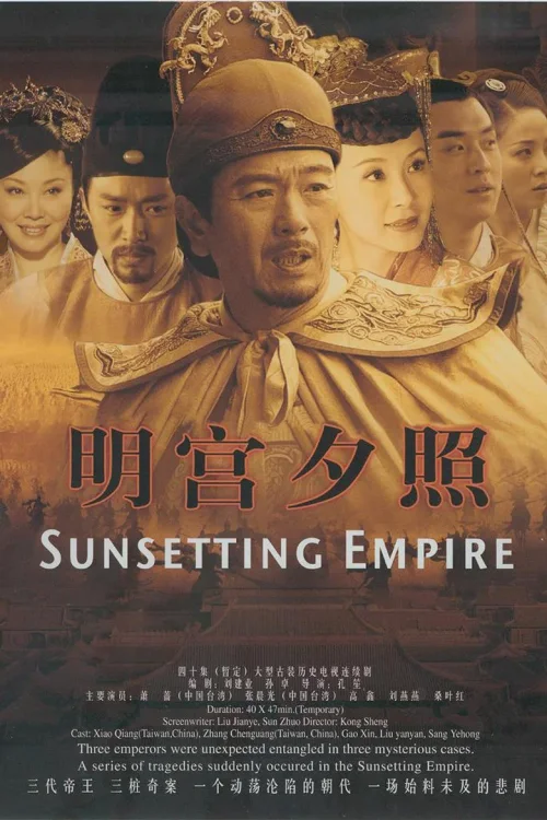 明宫谜案