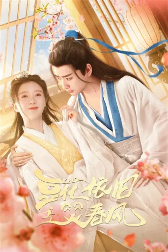 豆花依旧笑春风