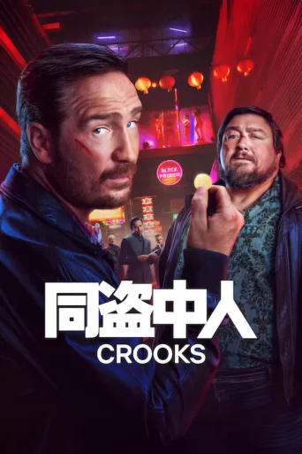 同盗中人