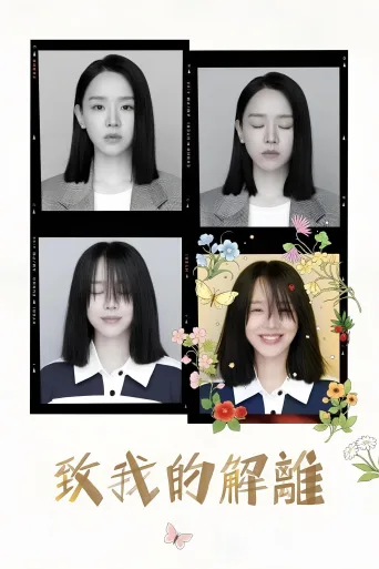 致我的解离