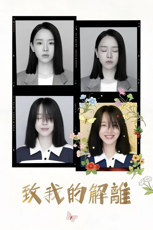 致我的解离
