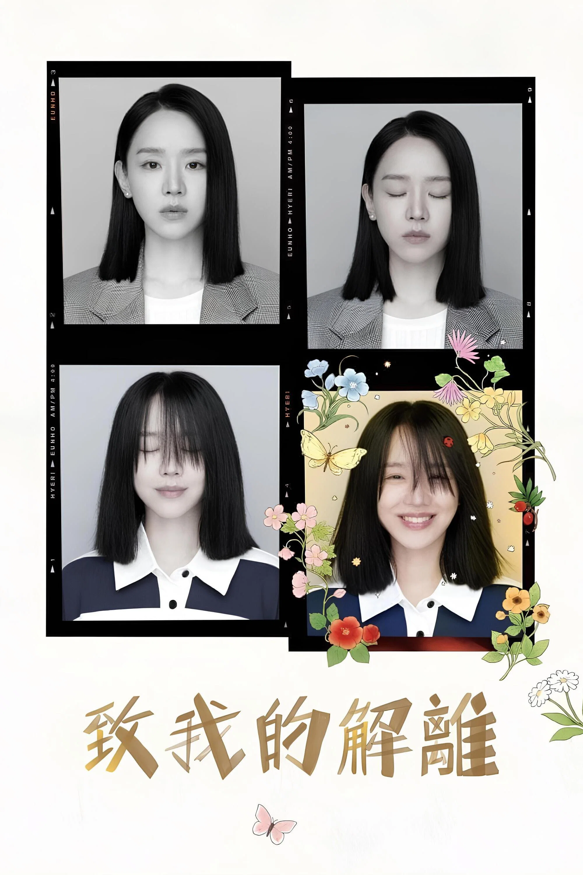 致我的解离