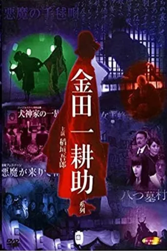 金田一耕助探案集（稻垣吾郎）