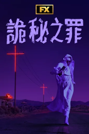 诡秘之罪 Grotesquerie