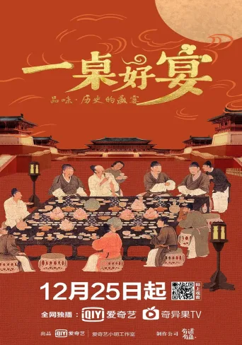 一桌好宴