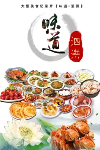 味道泗洪