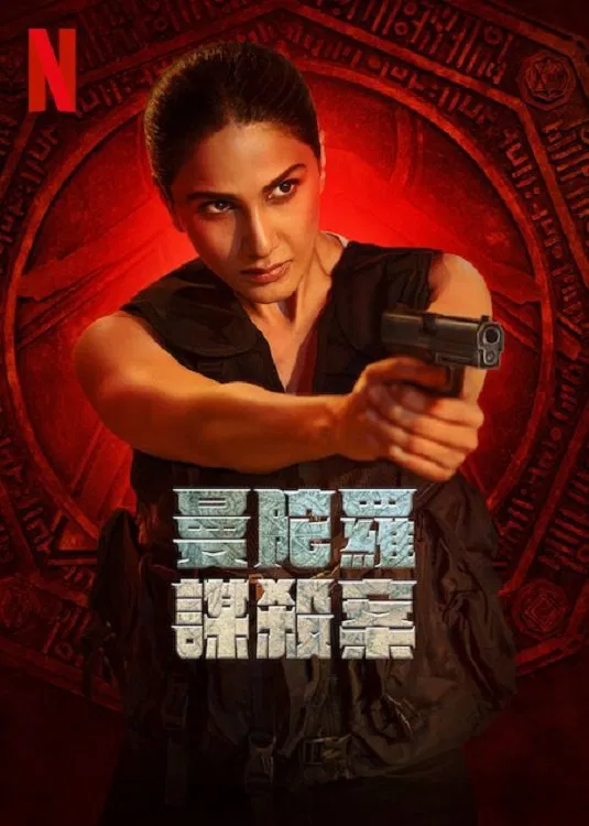 曼陀罗谋杀案