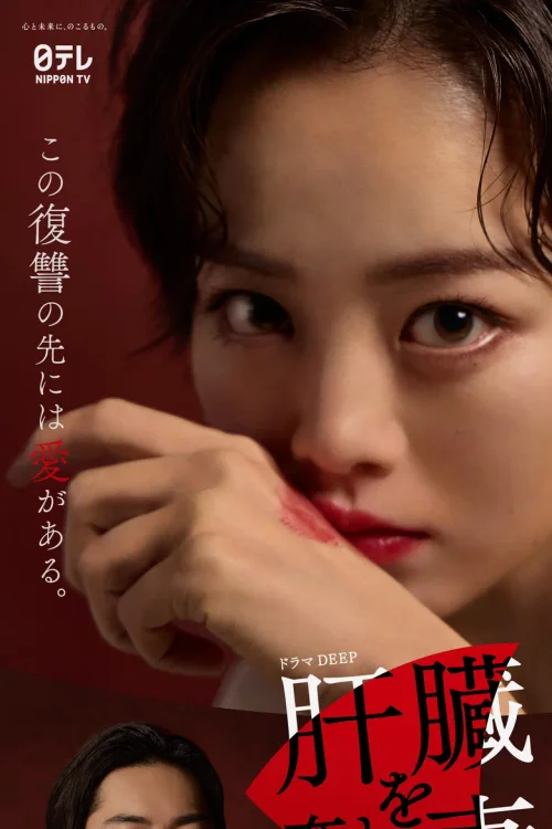 被夺走肝的妻子
