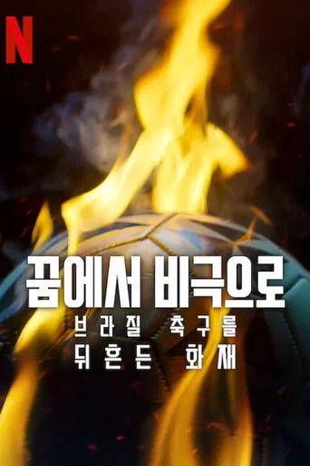 美梦成灰：巴西球坛大火案