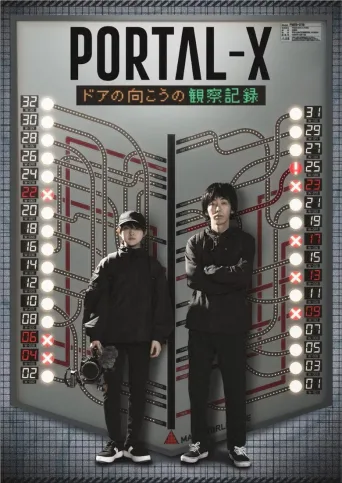 PORTAL-X ～门对面的观察记录～