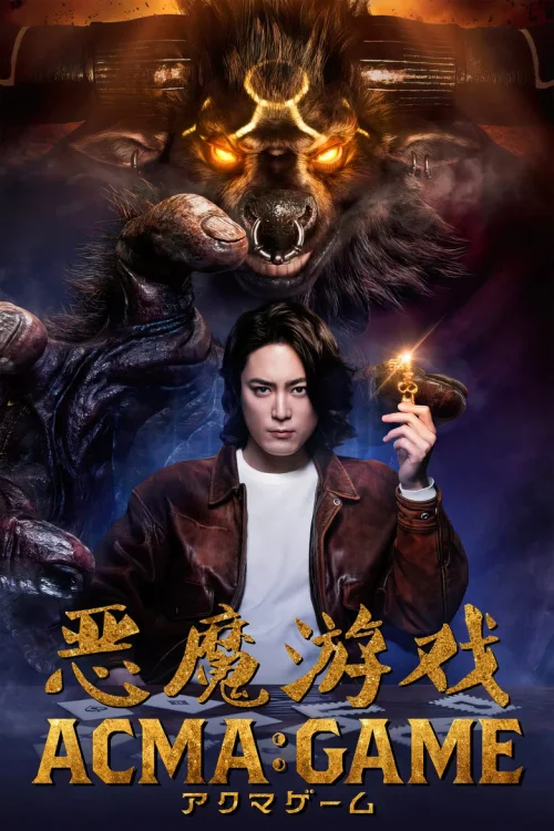 恶魔游戏