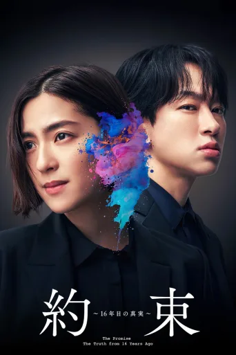 约定 〜第16年的真相〜