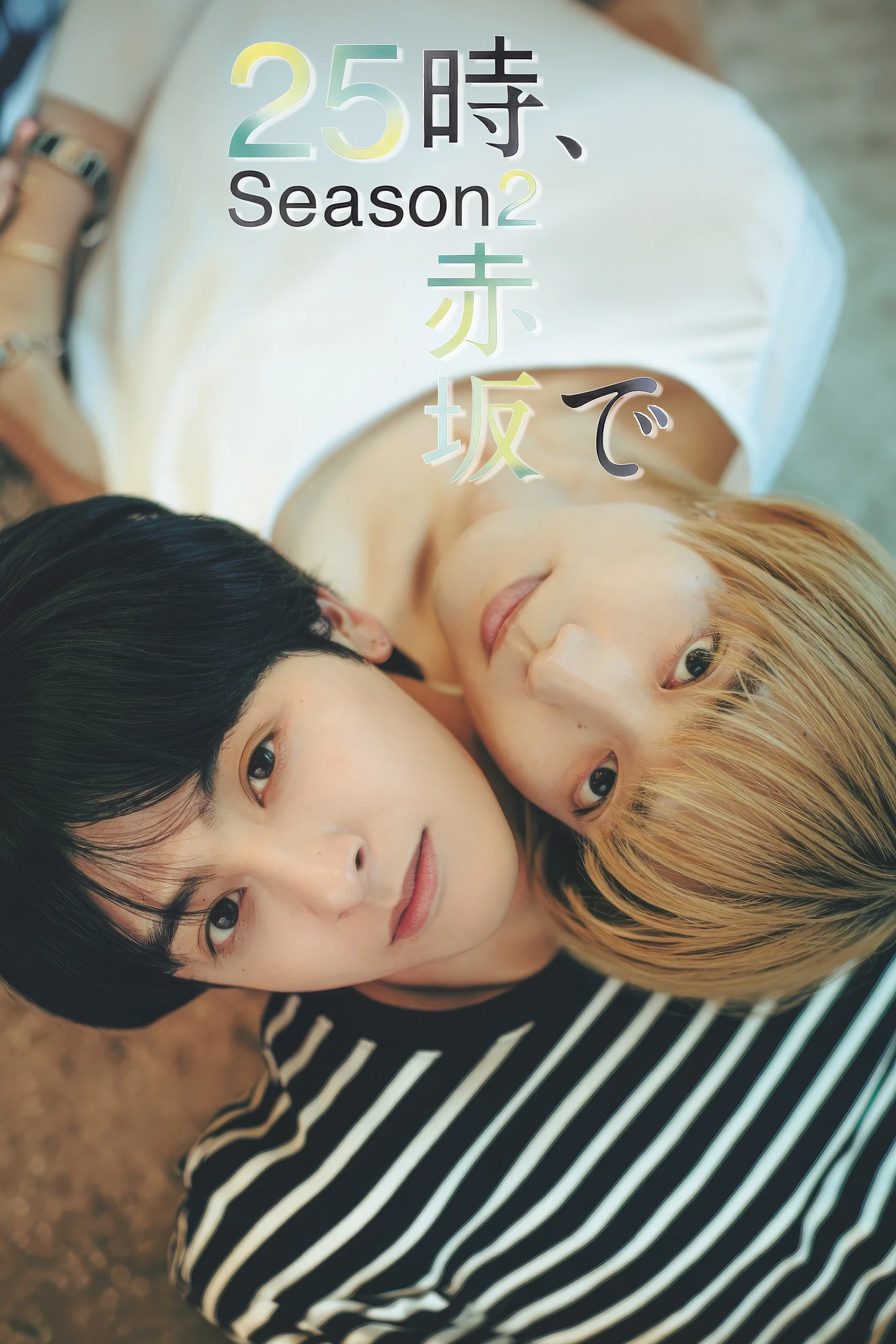 第 2 季