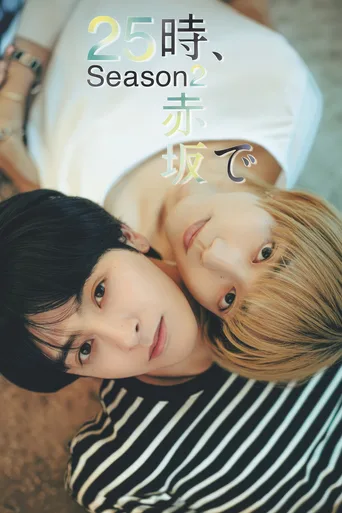 25时，赤坂见