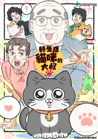 转生成猫的大叔