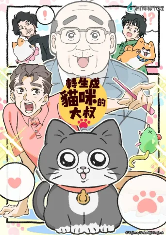 转生成猫的大叔