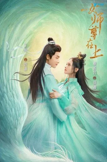女师尊在上