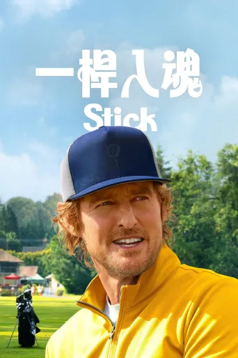 一杆入魂 第一季