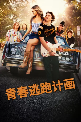 青春逃跑计划