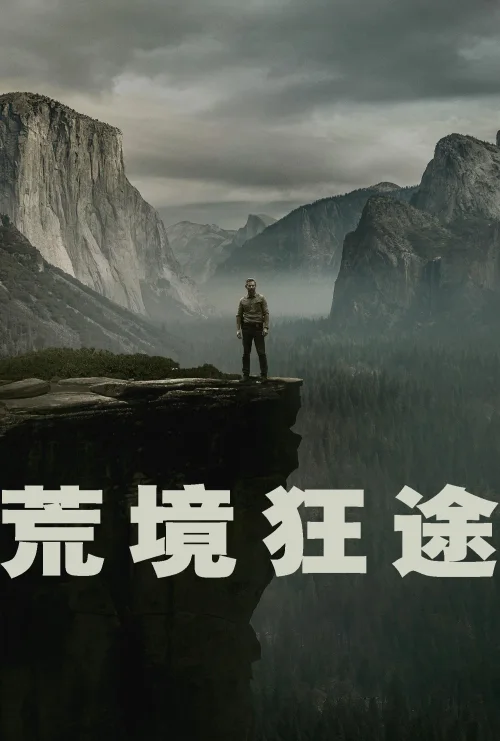 荒境狂途
