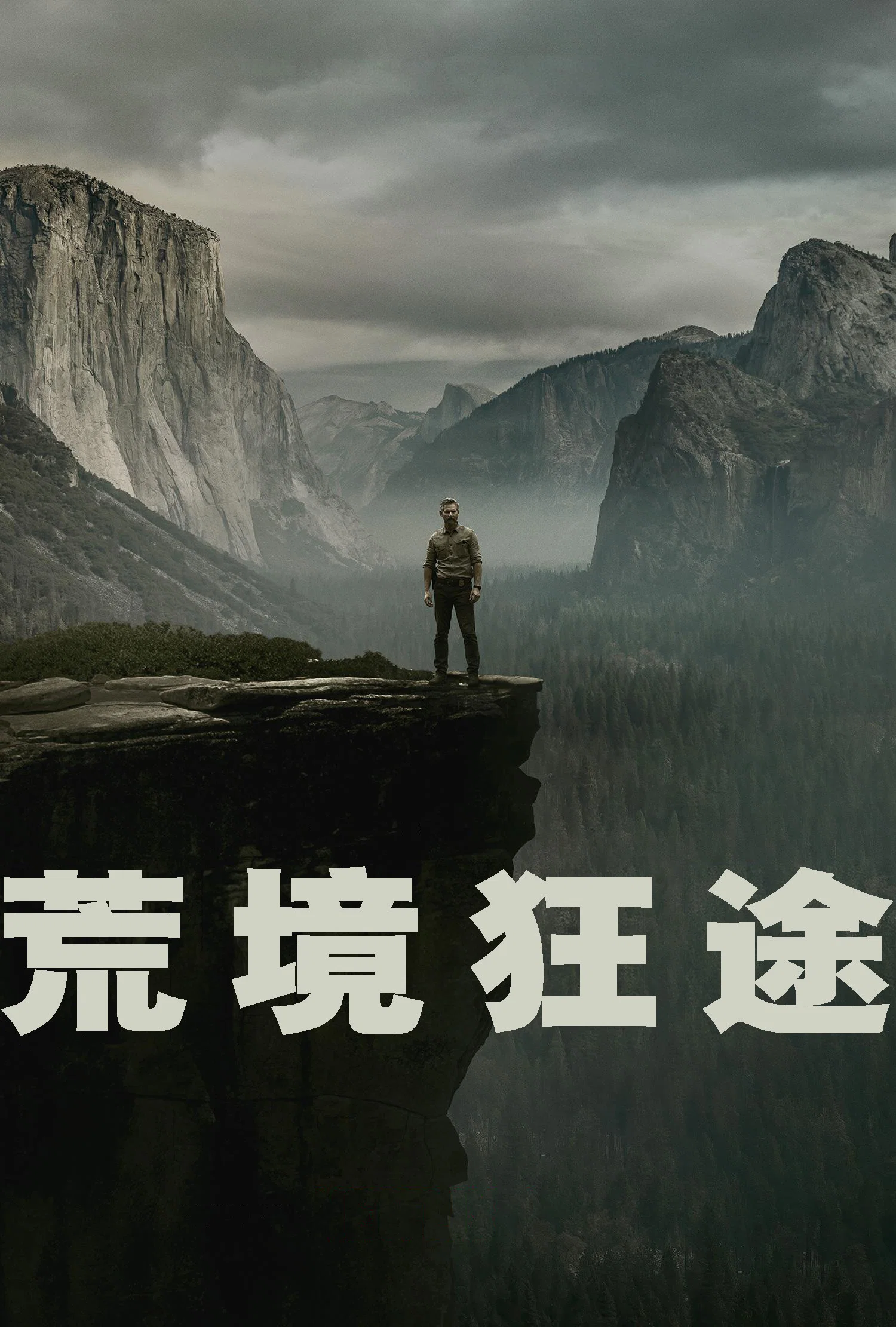 荒境狂途