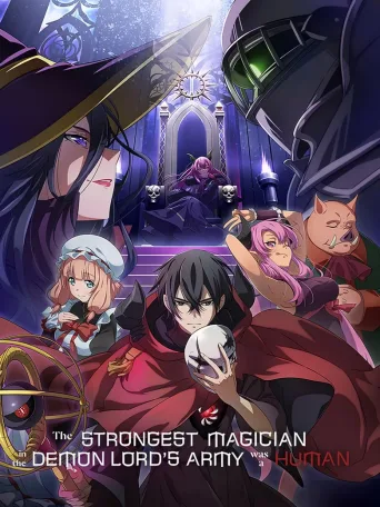 魔王军最强的魔术师是人类