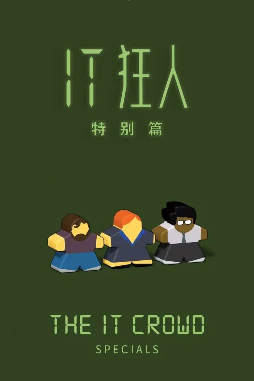 特别篇