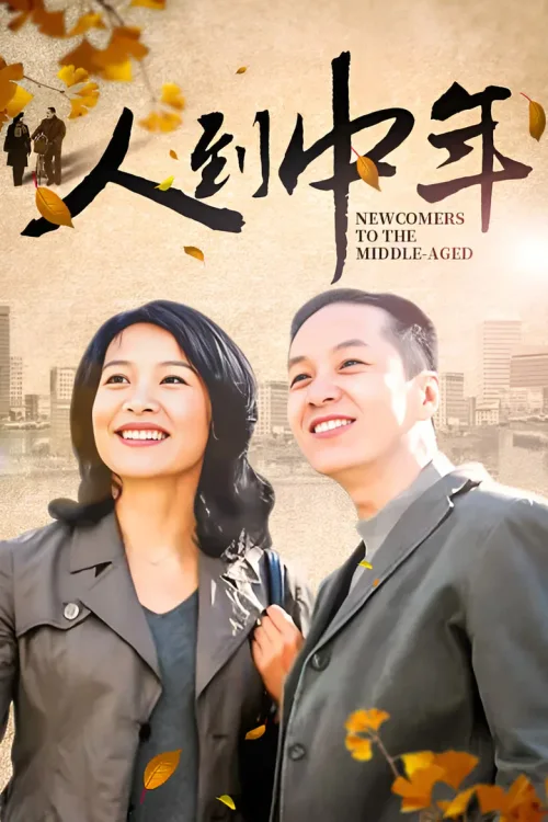 人到中年