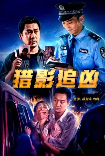 刑侦档案：谜凶