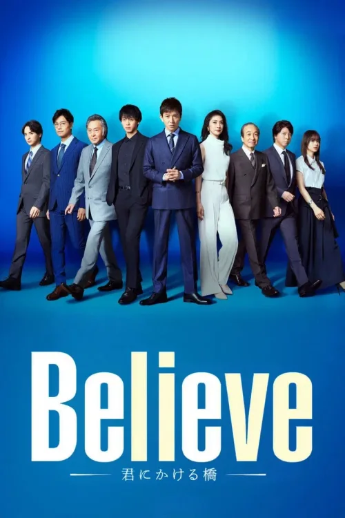 Believe -为你架起的桥梁-