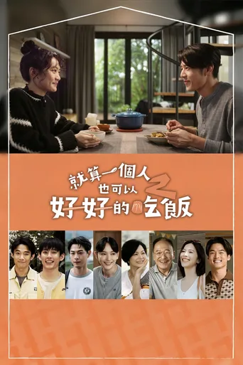 就算一个人也可以好好的吃饭