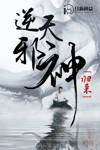 逆天邪神归来