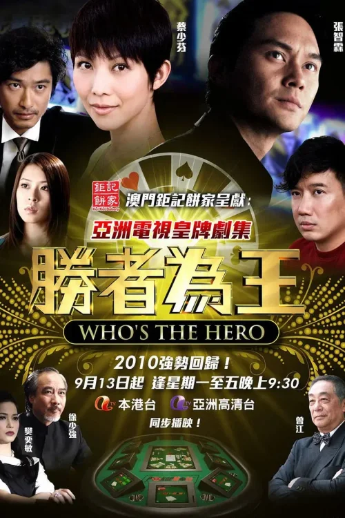 胜者为王4争霸
