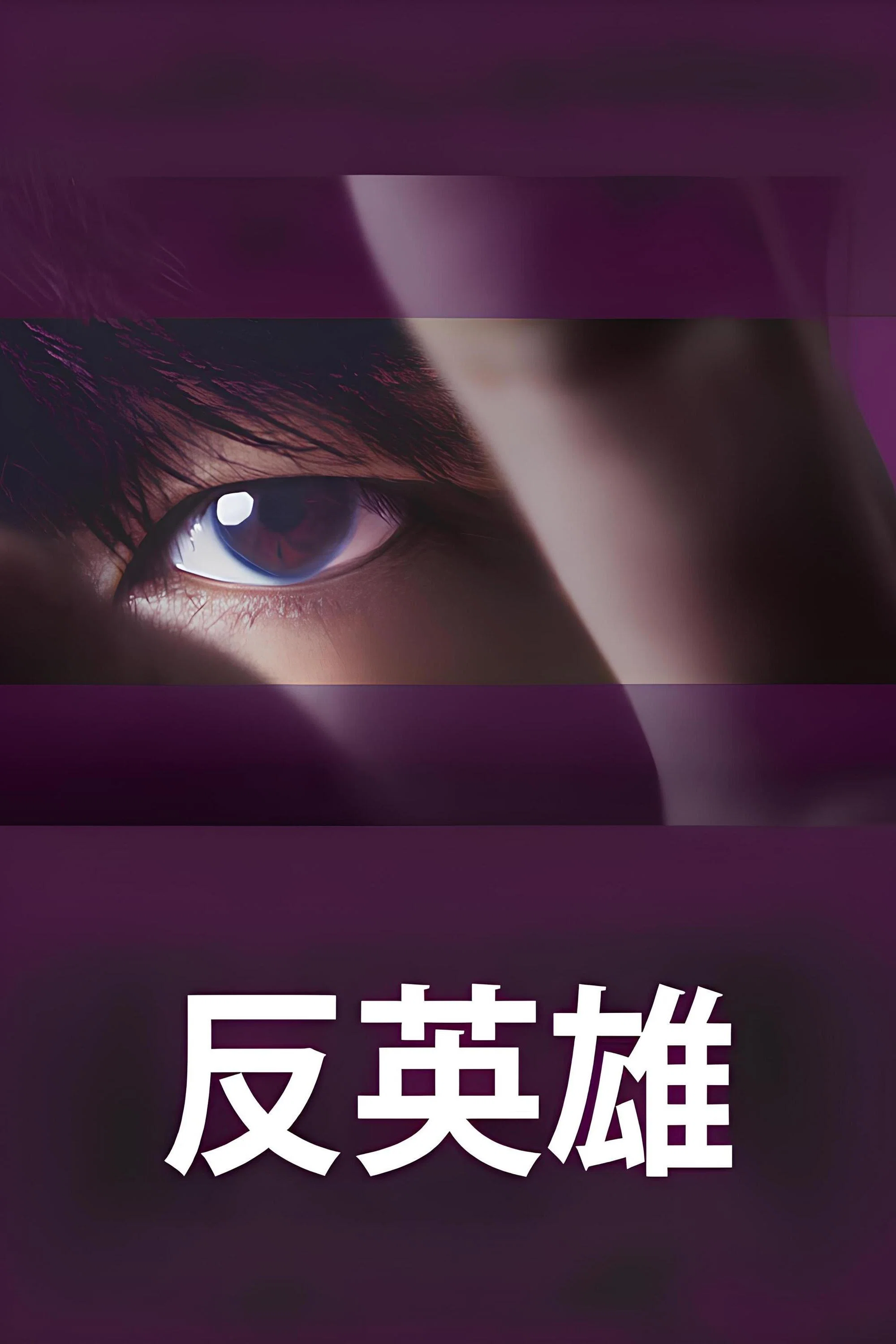 反英雄
