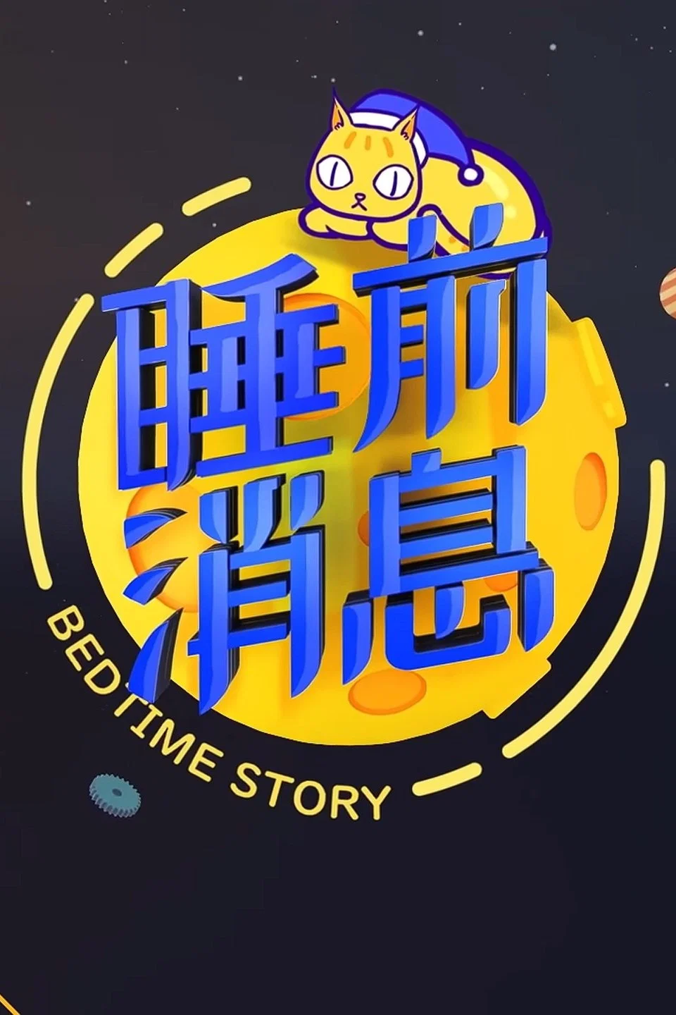 睡前消息