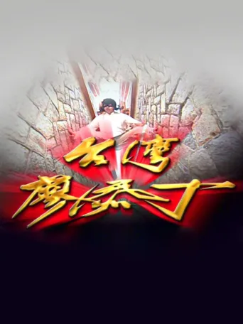 台湾廖添丁