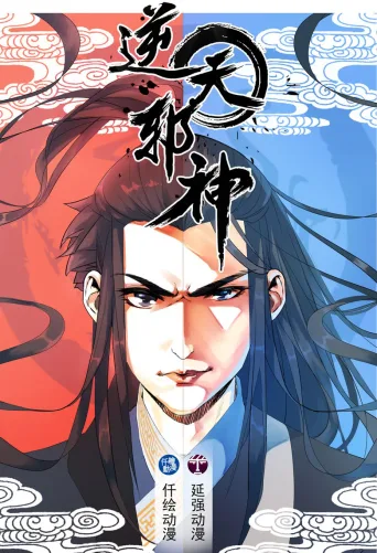 逆天邪神 动态漫画