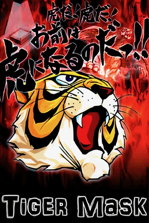 虎面人
