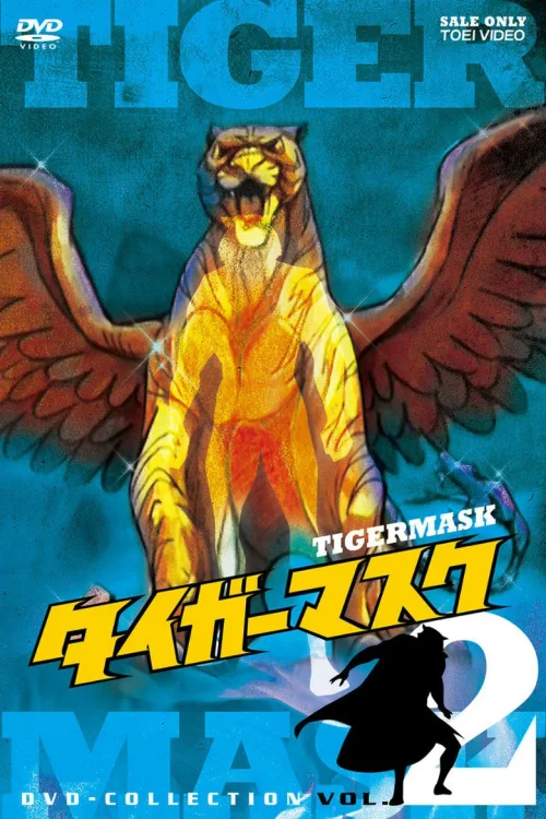 虎面人二世