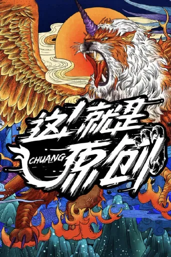 这！就是原创