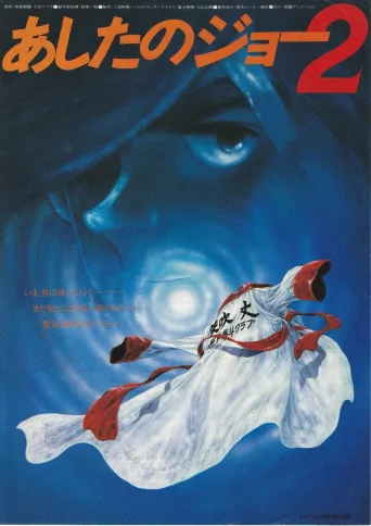 明日之丈