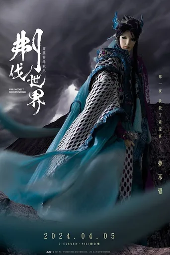霹雳英雄战纪之刜伐世界