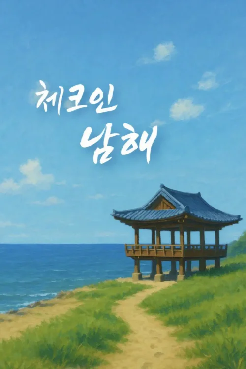 入住南海