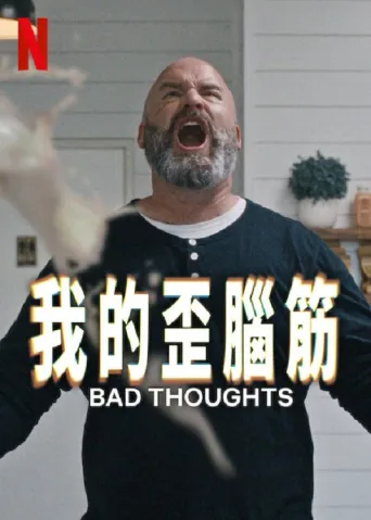 思想很危险