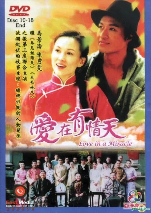 爱在有情天