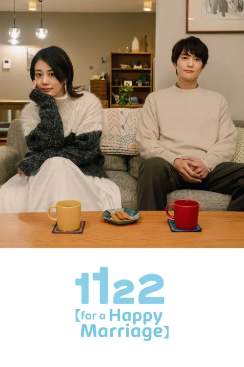 1122好夫妻