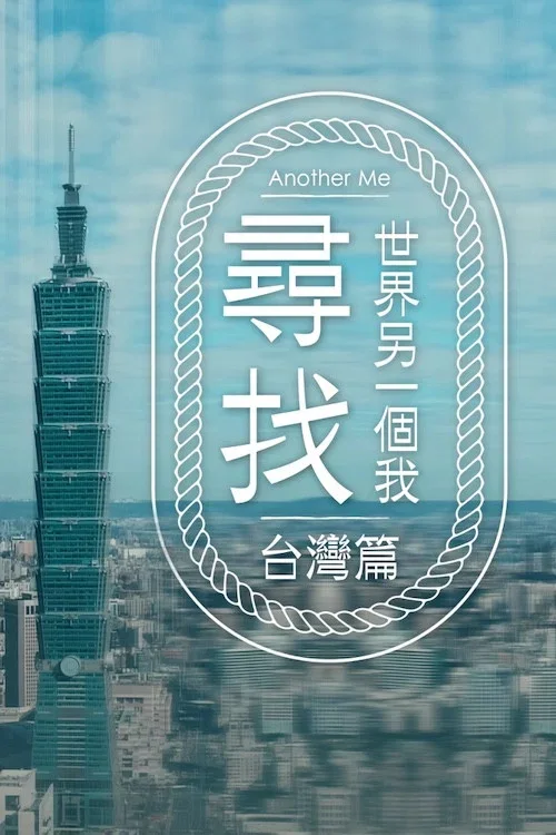 寻找世界另一个我