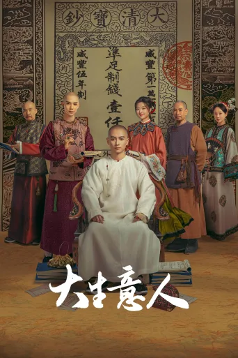 大生意人