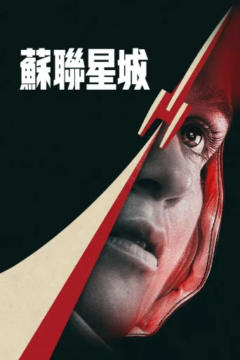 鐵幕星城