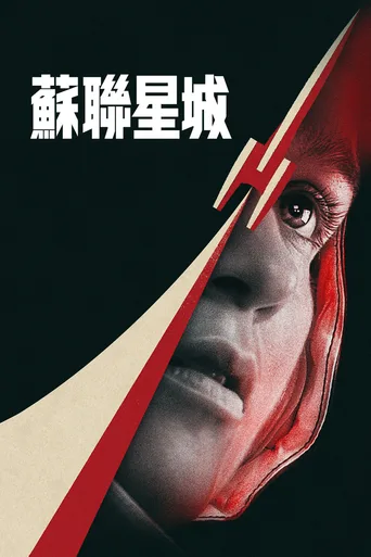 鐵幕星城